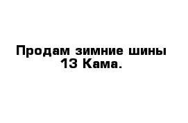 Продам зимние шины 13 Кама.